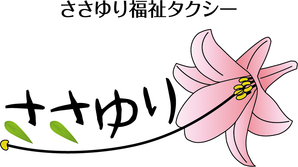 ささゆり福祉タクシー
