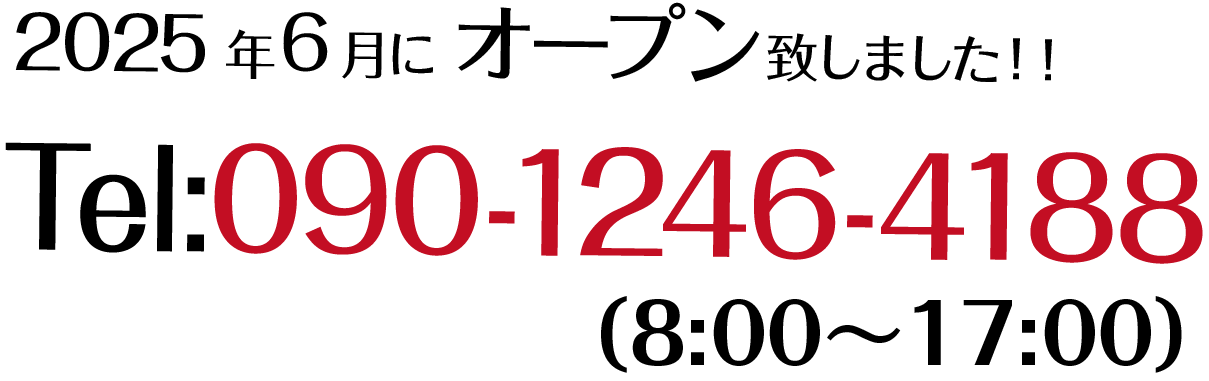 2025年6月にオープンしました。TEL:090-1246-4188