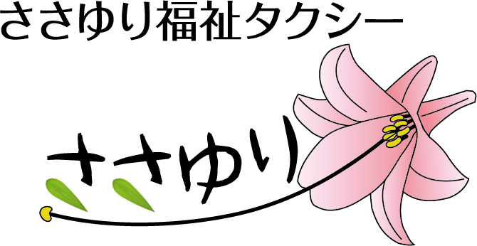ささゆり福祉タクシー